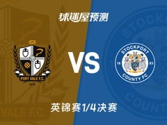 英锦赛比赛前瞻：维尔港vs斯托克港预测分析(2026年02月11日)