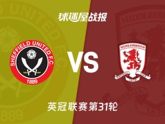 【英冠联赛第31轮】谢菲联vs米德尔斯堡比赛结果：谢菲联(1-2)米德尔斯堡比分战报(2026年02月10日)