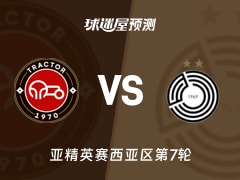 亚精英赛比赛前瞻：拖拉机vs萨德预测分析(2026年02月11日)