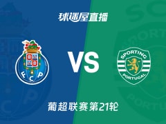 【葡超联赛第21轮】波尔图vs葡萄牙体育直播在线观看(2026年02月10日)