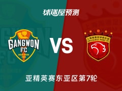 亚精英赛比赛前瞻：江原FCvs上海海港预测分析(2026年02月11日)