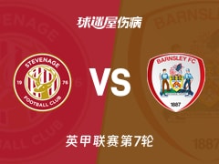 【英甲联赛第7轮】斯蒂夫尼奇vs巴恩斯利伤病名单最新(2026年02月11日)
