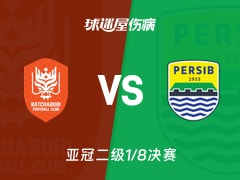 【亚冠二级1/8决赛】拉查武里vs万隆伤病名单最新(2026年02月11日)