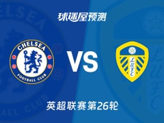 英超比赛前瞻：切尔西vs利兹联预测分析(2026年02月11日)