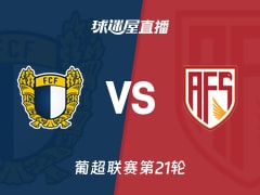 【葡超联赛第21轮】法马利康vs阿维什镇直播在线观看(2026年02月10日)