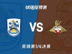 英锦赛比赛前瞻：哈德斯菲尔德vs唐卡斯特预测分析(2026年02月11日)