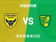 【英冠联赛第32轮】牛津联vs诺维奇伤病名单最新(2026年02月11日)