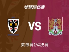 【英锦赛1/4决赛】AFC温布尔登vs北安普顿伤病名单最新(2026年02月11日)