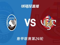 【意甲联赛第24轮】亚特兰大vs克雷莫纳直播在线观看(2026年02月10日)