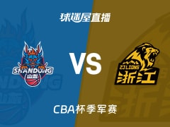 【CBA杯季军赛】山东vs广厦直播在线观看(2026年02月11日)