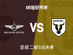 亚冠二级比赛前瞻：曼谷联vs麦克阿瑟FC预测分析(2026年02月12日)