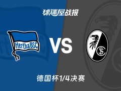 【德国杯1/4决赛】柏林赫塔vs弗赖堡比赛结果：柏林赫塔(1-1)弗赖堡比分战报(2026年02月11日)