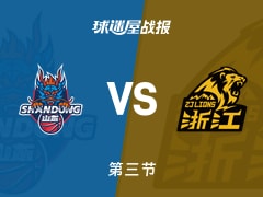 CBA杯季军赛：山东第三节领先广厦5分，基莱亚-琼斯得到15分，塔克得到19分