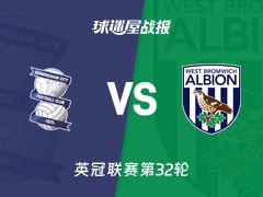 【英冠联赛第32轮】伯明翰vs西布罗姆维奇比赛结果：伯明翰(0-0)西布罗姆维奇比分战报(2026年02月11日)