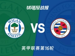 【英甲联赛第16轮】维冈竞技vs雷丁比赛结果：维冈竞技(1-2)雷丁比分战报(2026年02月11日)