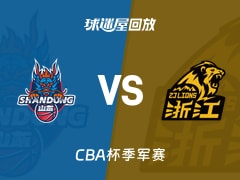 【CBA杯季军赛】山东vs广厦录像回放在线观看(2026年02月11日)