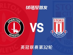 【英冠】查尔顿vs斯托克城首发阵容名单(2026年02月12日)