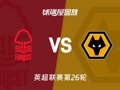 诺丁汉森林vs狼队回放录像【2026年02月12日】