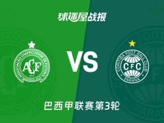 【巴西甲联赛第3轮】沙佩科恩斯vs科里蒂巴比赛结果：沙佩科恩斯(3-3)科里蒂巴比分战报(2026年02月12日)