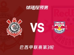 巴西甲比赛前瞻：科林蒂安vs布拉干蒂诺RB预测分析(2026年02月13日)