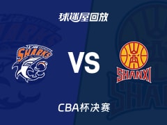 上海vs山西回放录像【2026年02月12日】