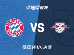 【德国杯】拜仁vsRB莱比锡首发阵容名单(2026年02月12日)