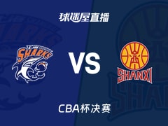【CBA杯决赛】上海vs山西直播在线观看(2026年02月12日)
