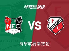 【荷甲联赛第18轮】奈梅亨vs乌德勒支比赛结果：奈梅亨(1-3)乌德勒支比分战报(2026年02月12日)