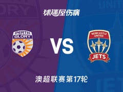【澳超联赛第17轮】珀斯光荣vs纽卡斯尔喷气机伤病名单最新(2026年02月13日)