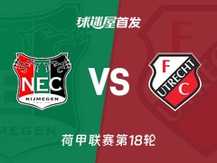 【荷甲】奈梅亨vs乌德勒支首发阵容名单(2026年02月12日)