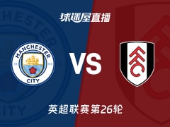 【英超联赛第26轮】曼城vs富勒姆直播在线观看(2026年02月12日)