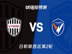 日职联比赛前瞻：神户胜利船vs长崎成功丸预测分析(2026年02月13日)