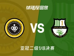 【亚冠二级1/8决赛】塞帕罕vs多哈国民录像回放在线观看(2026年02月12日)