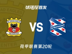 【荷甲】前进之鹰vs海伦芬首发阵容名单(2026年02月12日)