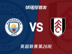 【英超】曼城vs富勒姆首发阵容名单(2026年02月12日)