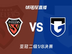 【亚冠二级1/8决赛】浦项铁人vs大阪钢巴直播在线观看(2026年02月12日)