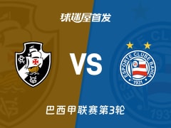 【巴西甲】瓦斯科达伽马vs巴伊亚首发阵容名单(2026年02月12日)