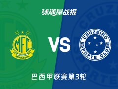 【巴西甲联赛第3轮】米拉索vs克鲁塞罗比赛结果：米拉索(2-2)克鲁塞罗比分战报(2026年02月12日)