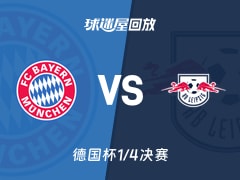 【德国杯1/4决赛】拜仁vsRB莱比锡录像回放在线观看(2026年02月12日)