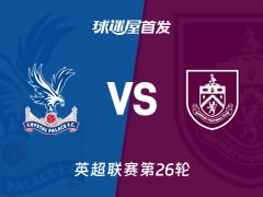【英超】水晶宫vs伯恩利首发阵容名单(2026年02月12日)