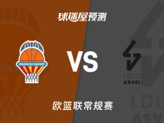 欧篮联比赛前瞻：瓦伦西亚vs里昂维勒班预测分析(2026年02月13日)