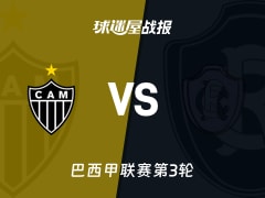 【巴西甲联赛第3轮】米内罗竞技vs瑞模贝雷比赛结果：米内罗竞技(3-3)瑞模贝雷比分战报(2026年02月12日)