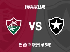 【巴西甲联赛第3轮】弗鲁米嫩塞vs博塔弗戈比赛结果：弗鲁米嫩塞(1-0)博塔弗戈比分战报(2026年02月13日)