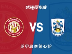 【英甲联赛第32轮】斯蒂夫尼奇vs哈德斯菲尔德伤病名单最新(2026年02月14日)