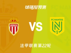 法甲比赛前瞻：摩纳哥vs南特预测分析(2026年02月14日)