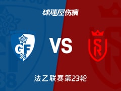 【法乙联赛第23轮】格勒诺布尔vs兰斯伤病名单最新(2026年02月14日)