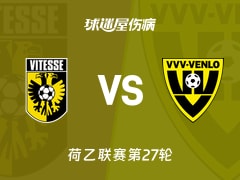 【荷乙联赛第27轮】维特斯vs芬洛伤病名单最新(2026年02月14日)