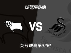 【英冠联赛第32轮】德比郡vs斯旺西伤病名单最新(2026年02月14日)