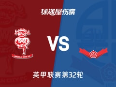 【英甲联赛第32轮】林肯城vs博尔顿伤病名单最新(2026年02月14日)
