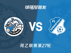 【荷乙】邓伯什vsFC埃因霍温首发阵容名单(2026年02月13日)
